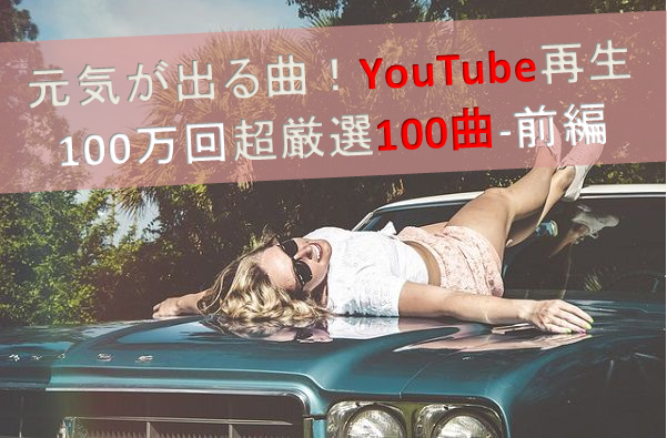 YouTube100万回再生の曲1